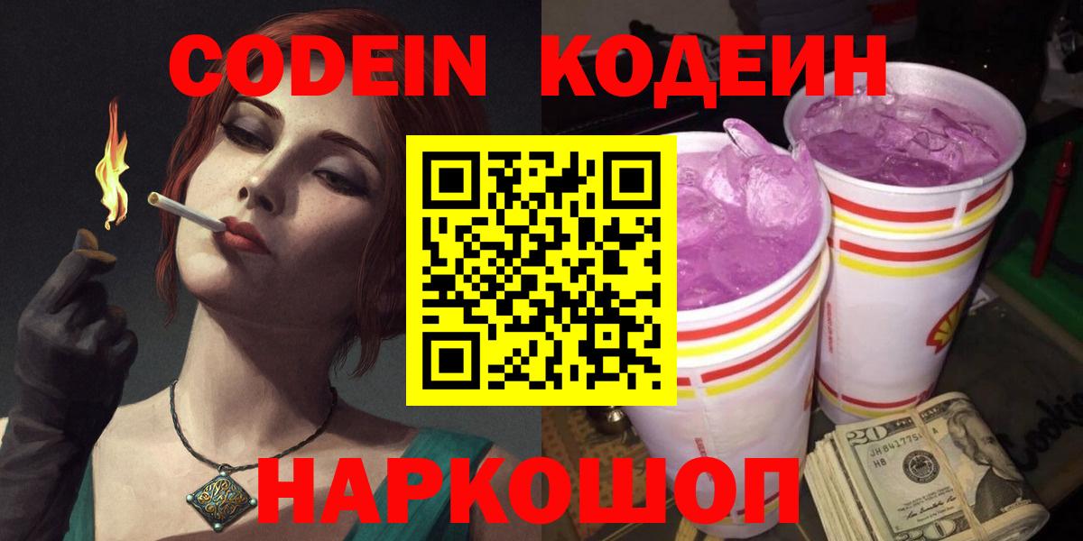 Кодеин Purple Drank Маркс